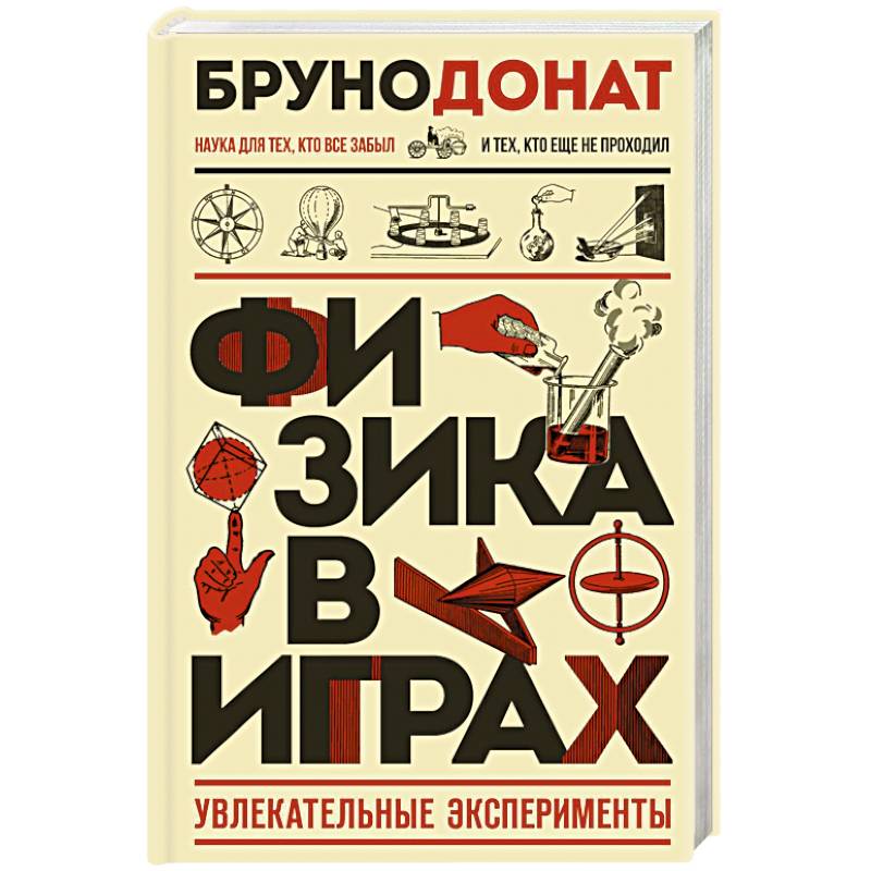 Фото Физика в играх. Увлекательные эксперименты. Новое оформление