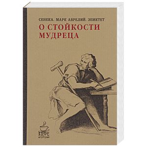 Фото О стойкости мудреца