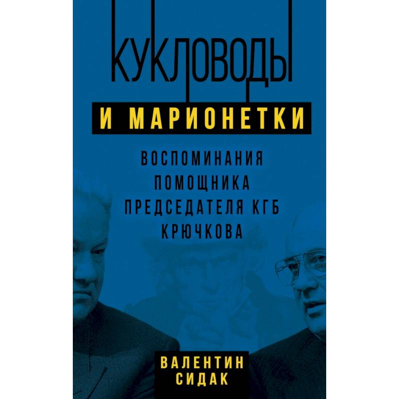 Фото Кукловоды и марионетки. Воспоминания помощника последнего председателя КГБ Крючкова