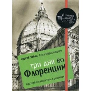 Фото Три дня во Флоренции. Краткий путеводитель в рисунках