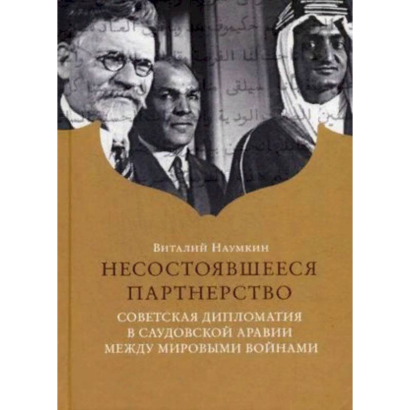 Фото Несостоявшееся партнерство. Советская дипломатия в Саудовской Аравии между мировыми войнами