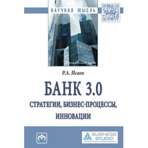 Фото Банк 3.0: стратегии, бизнес-процессы, инновации. Монография