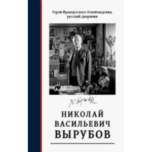 Фото Герой французского Освобождения, русский дворянин Н. В. Вырубов. Источники и исследования