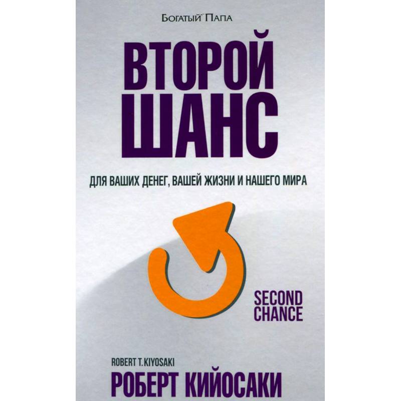Фото Второй шанс. Для ваших денег, вашей жизни и нашего мира