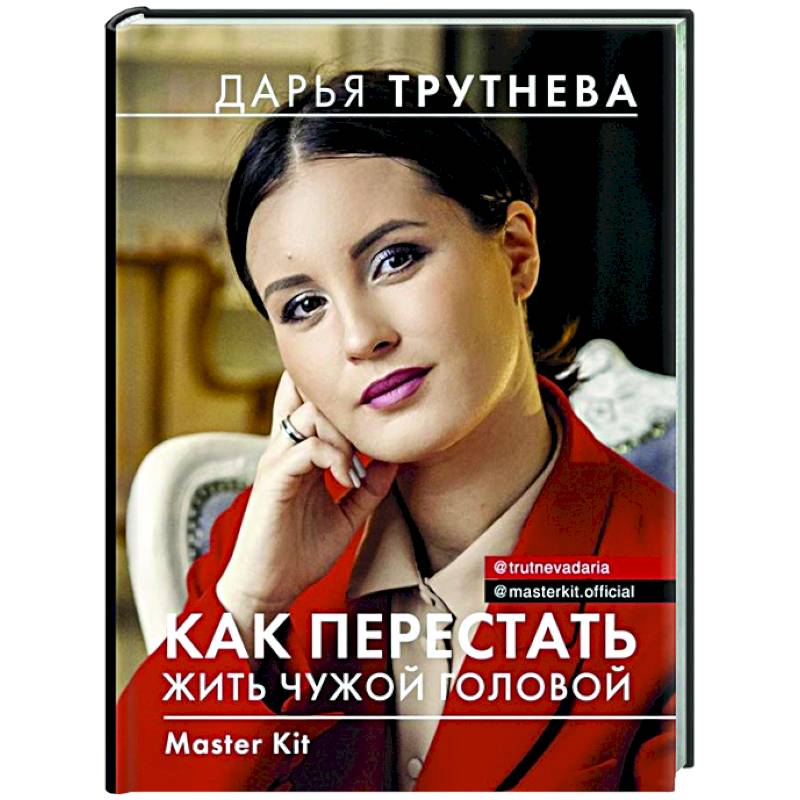 Фото Master Kit. Как перестать жить чужой головой