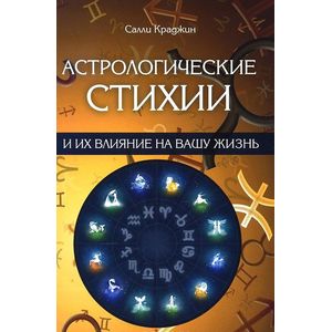 Фото Астрологические стихии и их влияние на вашу жизнь