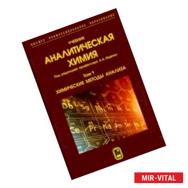 Фото Аналитическая химия. В 3-х томах. Том 1. Химические методы анализа