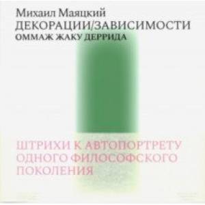 Фото Декорации/Зависимости. Оммаж Жаку Деррида. Штрихи к автопортрету одного философского поколения