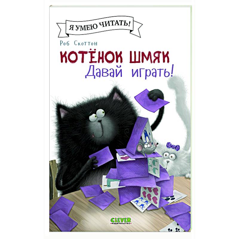 Фото Котенок Шмяк. Давай играть!