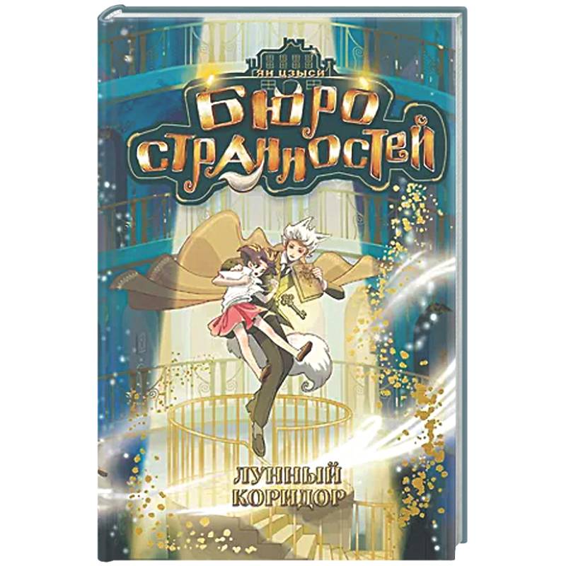 Фото Бюро странностей. Лунный коридор