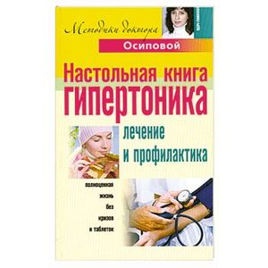 Фото Настольная книга гипертоника