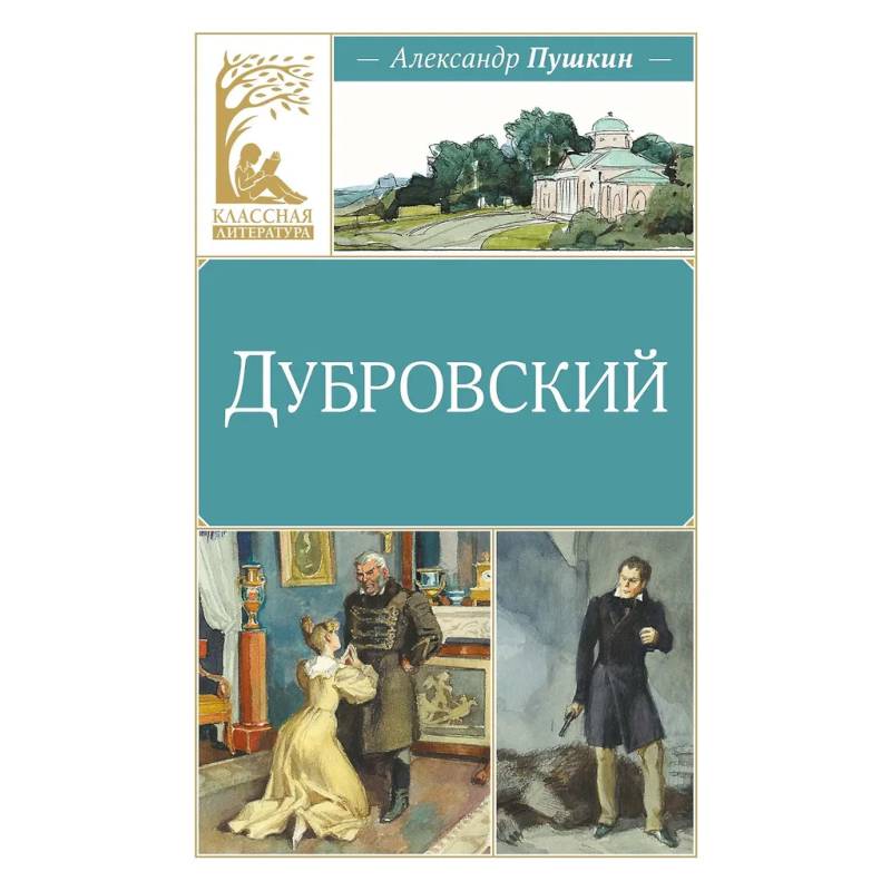 Фото Дубровский: роман