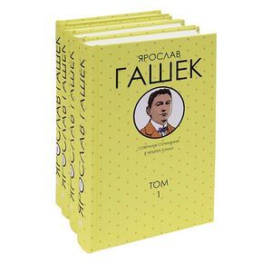 Фото Ярослав Гашек. Собрание сочинений в 4 томах (комплект)