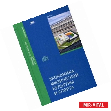 Фото Экономика физической культуры и спорта