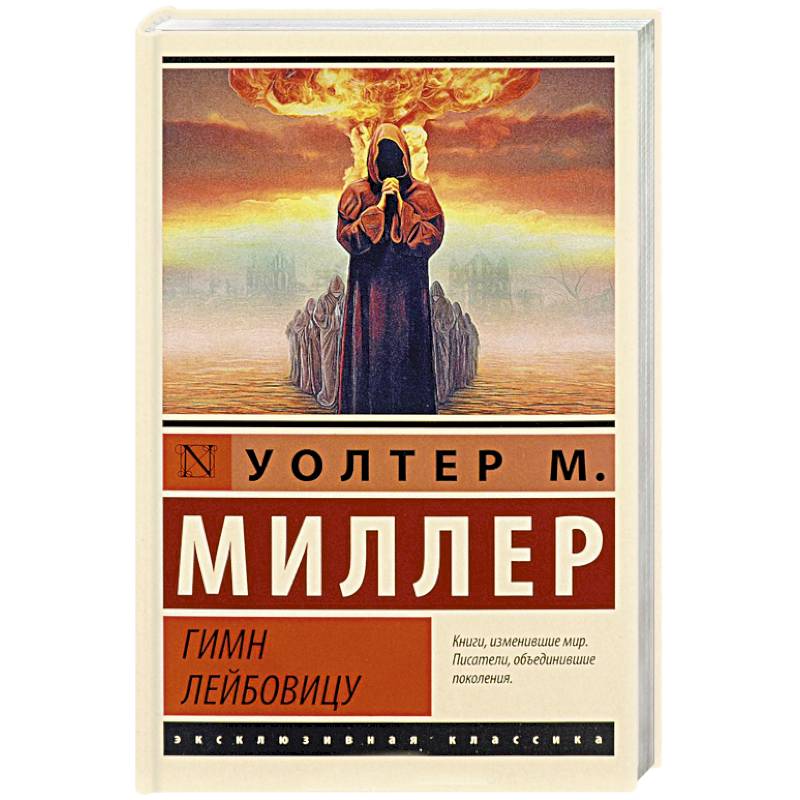 Фото Гимн Лейбовицу