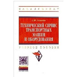 Фото Технический сервис транспортных машин и оборудования: Учебное пособие