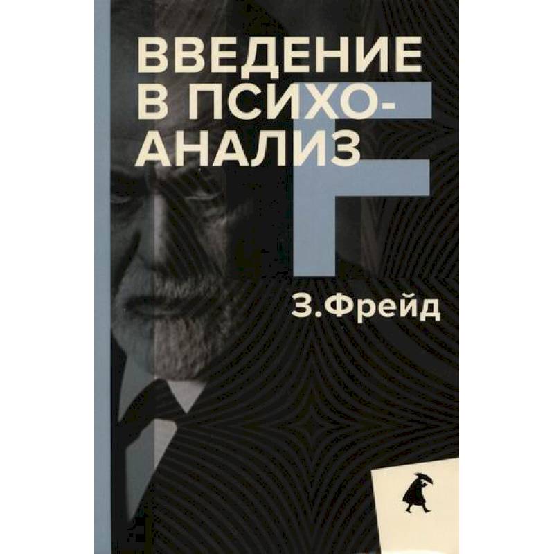 Фото Введение в психоанализ