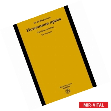 Фото Источники права: Учебное пособие. Гриф МО РФ