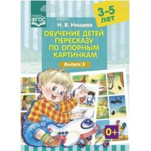 Фото Обучение детей пересказу по опорным картинкам. 3-5 лет. Выпуск 5. ФГОС