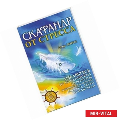 Фото Скафандр от стресса