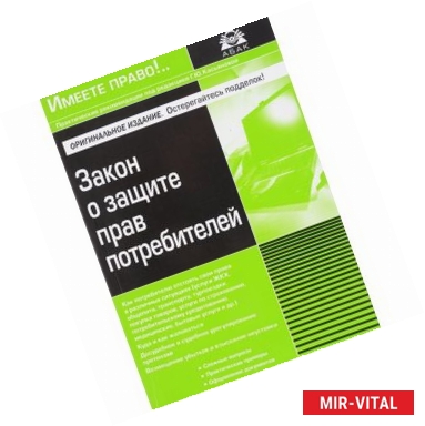 Фото Закон о защите прав потребителей