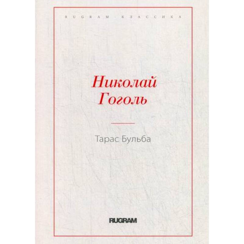 Фото Тарас Бульба