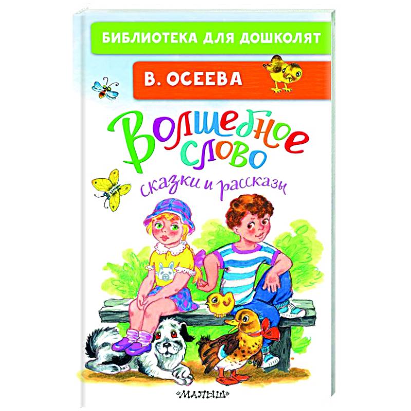 Фото Волшебное слово. Сказки и рассказы