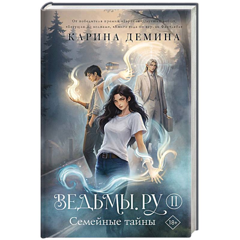 Фото Ведьмы.ру. Книга вторая. Семейные тайны
