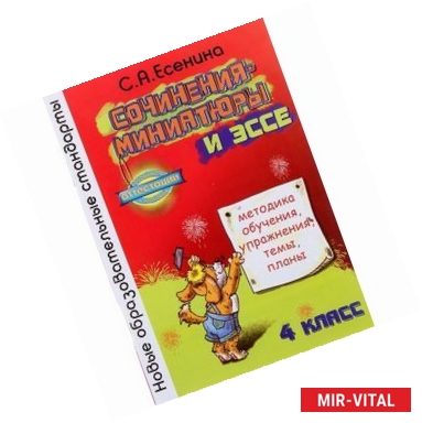 Фото Сочинения-миниатюры и эссе. Методическое обучение. Упражнения. Темы. Планы. 4 класс