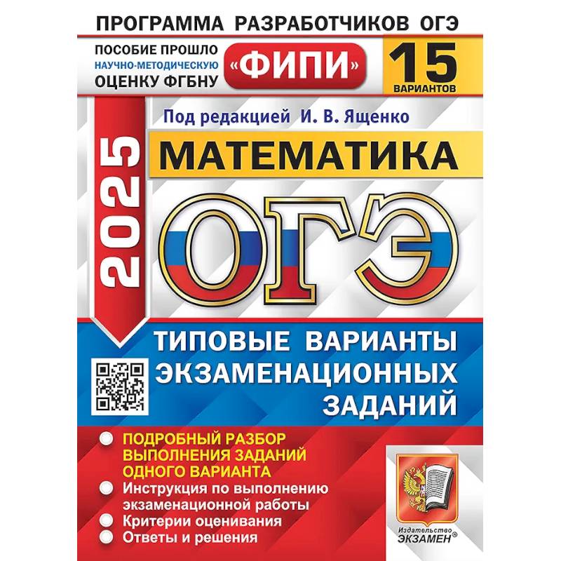 Фото ОГЭ 2025. Математика. 15 вариантов. Типовые варианты экзаменационных заданий