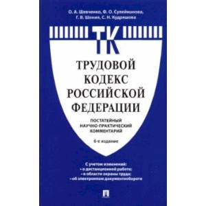 Фото Комментарий к Трудовому кодексу Российской Федерации. Постатейный