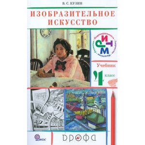 Фото Изобразительное искусство. 4 класс. Учебник. РИТМ. ФГОС