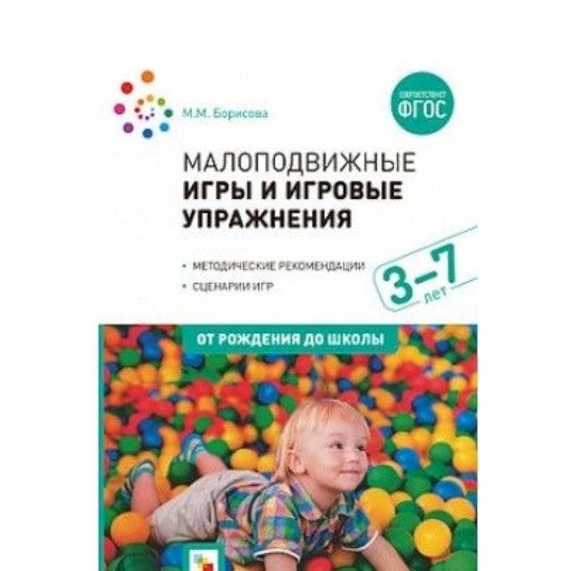 Фото Малоподвижные игры и игровые упражнения. Методические рекомендации. Сценарии игр. ФГОС