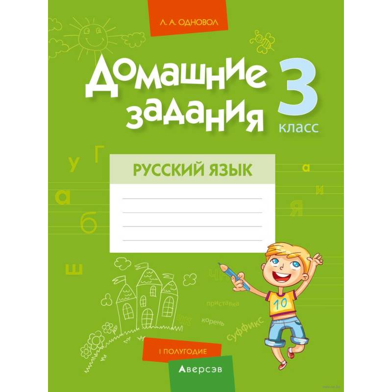 Фото Домашние задания. Русский язык. 3 класс. I полугодие