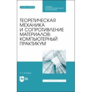 Фото Теоретическая механика и сопротивление материалов. Компьютерный практикум. Учебное пособие для СПО