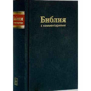 Фото Библия с комментариями