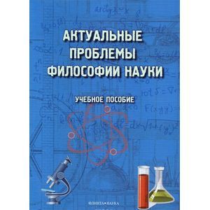 Фото Актуальные проблемы философии науки. Учебное пособие