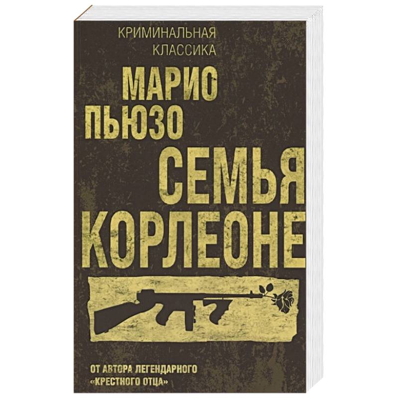 Фото Семья Корлеоне