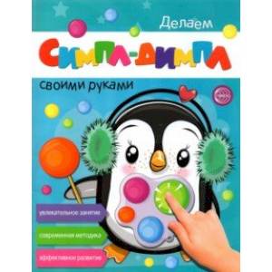 Фото Делаем Симпл-Димпл своими руками. Увлекательное занятие. Современная методика. Эффективное развитие