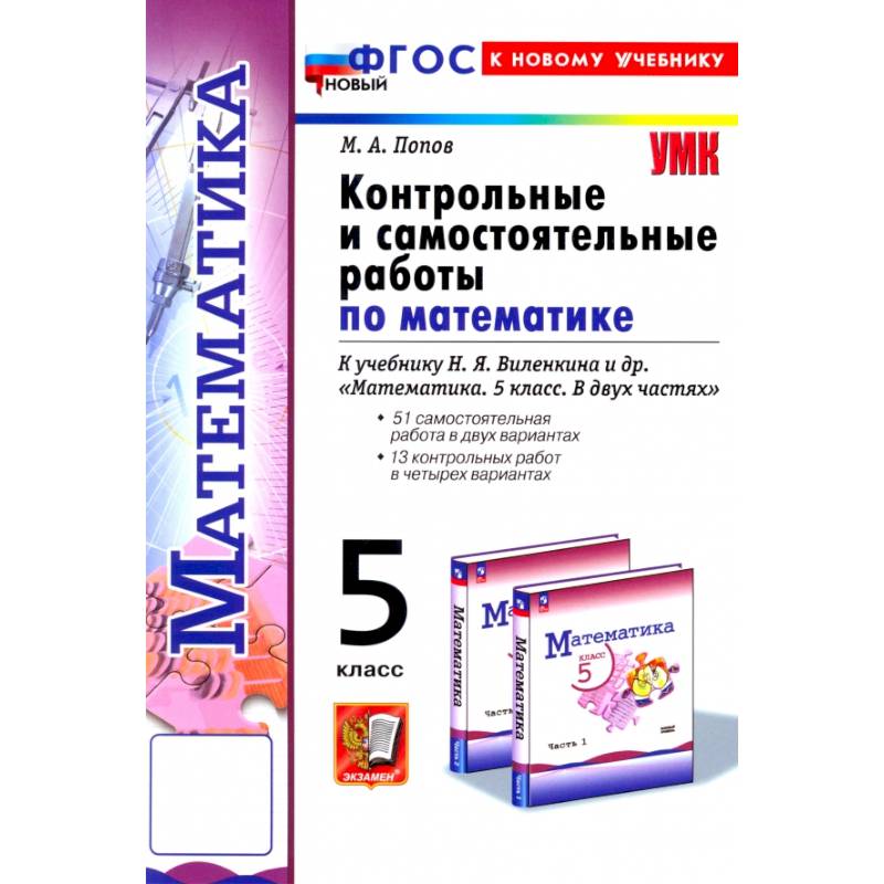 Фото Контрольные и самостоятельные работы по математике. 5 класс. К учебнику Н. Я. Виленкина и др. ФГОС: Максим Попов