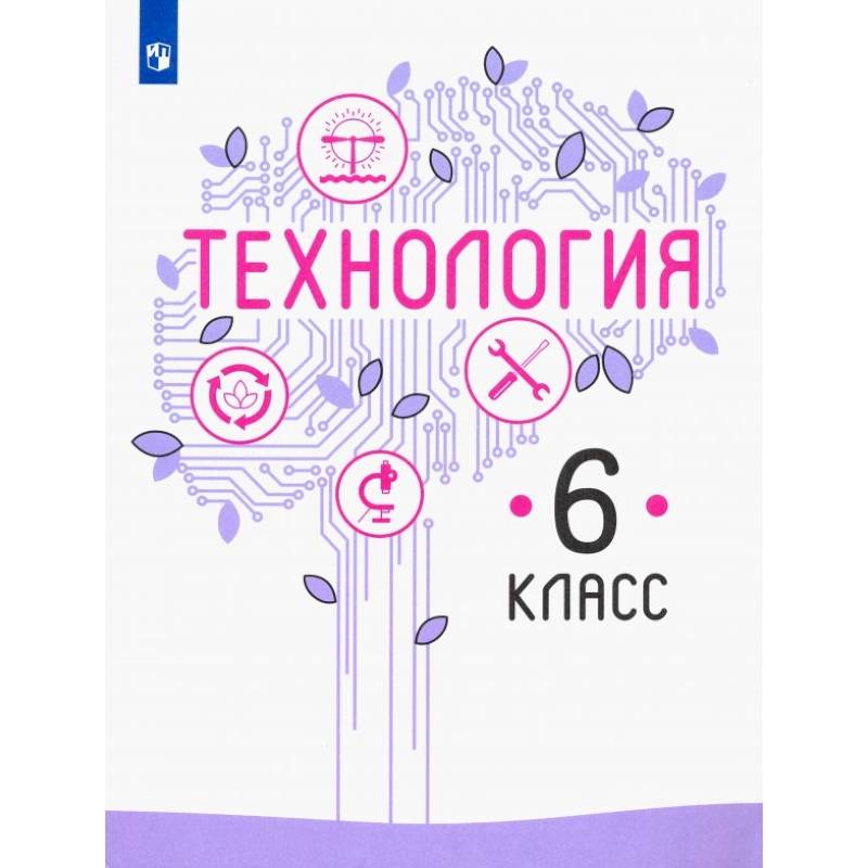 Фото Технология. 6 класс. Учебник. ФГОС