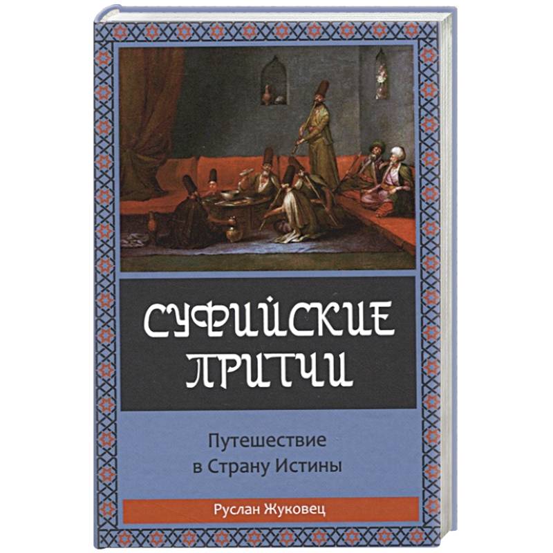 Фото Суфийские притчи. Путешествие в страну истины
