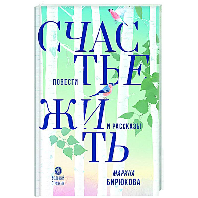 Фото Счастье жить. Повести и рассказы