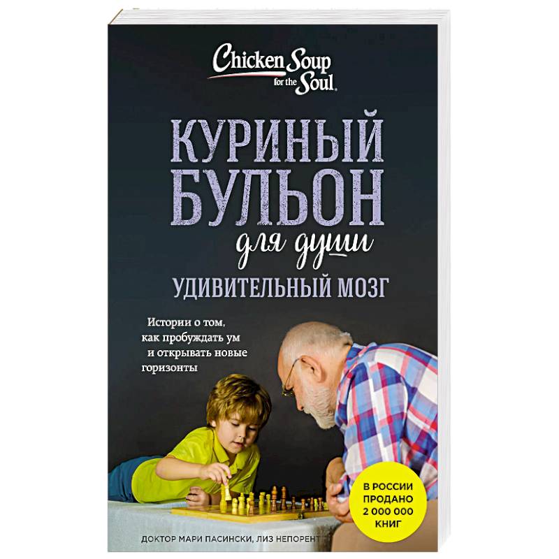 Фото Куриный бульон для души. Удивительный мозг. Истории о том, как пробуждать ум и открывать новые горизонты