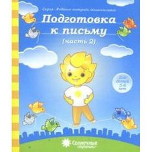Фото Подготовка к письму 5-6лет часть 2
