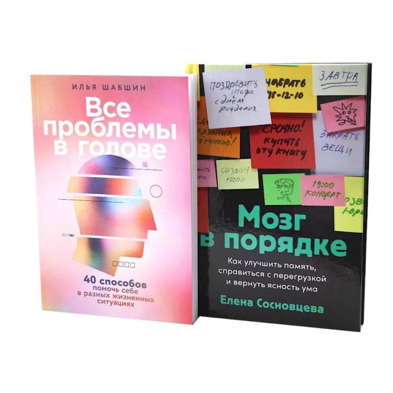 Фото Все проблемы в голове. Мозг в порядке (комплект из 2-х книг)