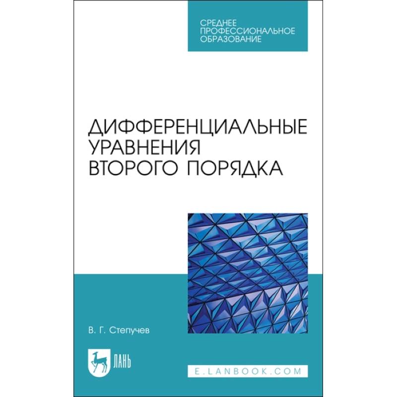 Фото Дифференциальные уравнения второго порядка. СПО