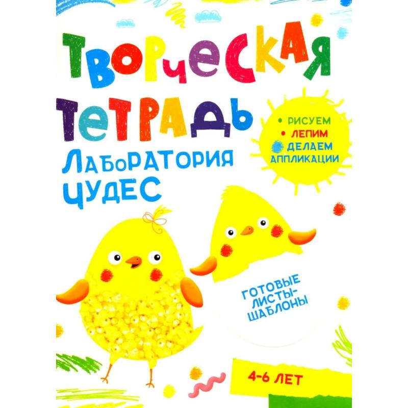 Фото Творческая тетрадь. Лаборатория чудес. 4-6 лет