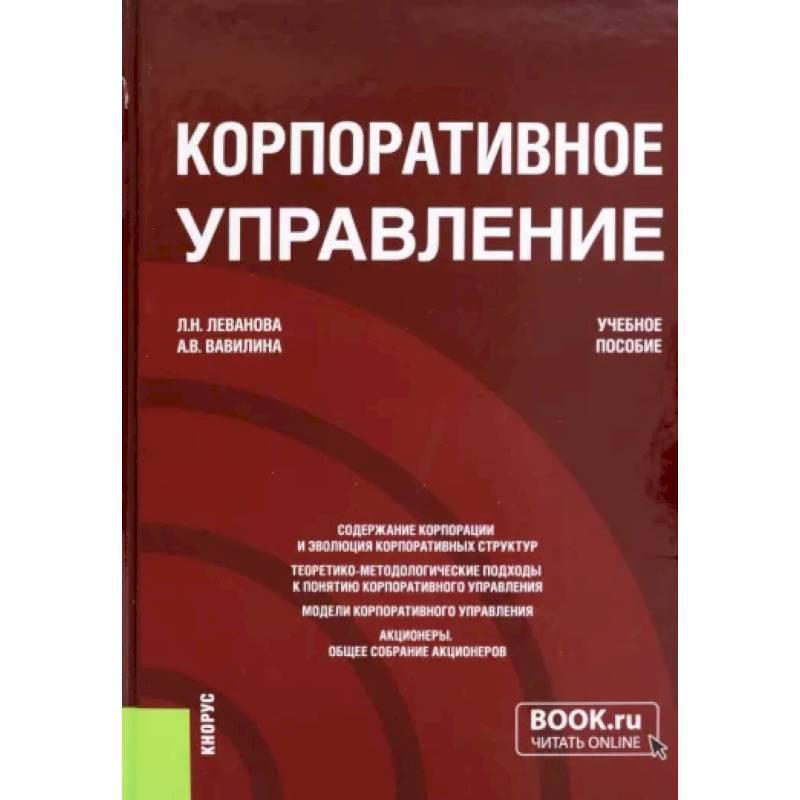 Фото Корпоративное управление. Учебное пособие