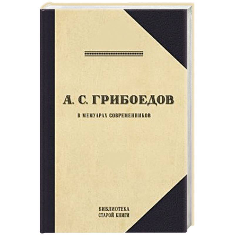 Фото Грибоедов.Его жизнь и гибель в мемуарах современников